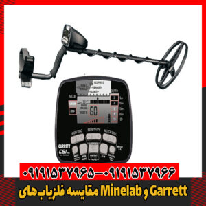 مقایسه فلزیاب‌های Minelab و Garrett09191537966