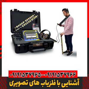 آشنایی با فلزیاب های تصویری09191537966