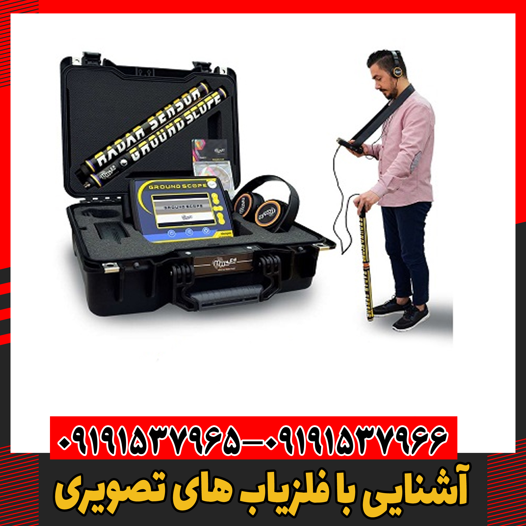 آشنایی با فلزیاب های تصویری 09191537966