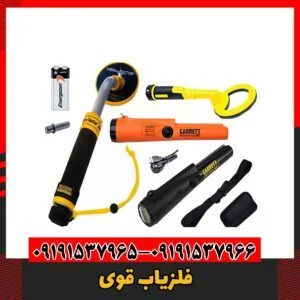 فلزیاب قوی09191537966