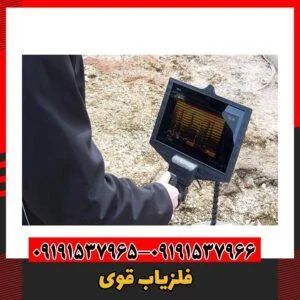 فلزیاب قوی09191537966