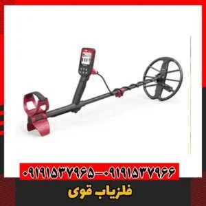 فلزیاب قوی09191537966