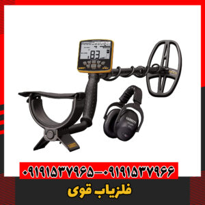 فلزیاب قوی09191537966