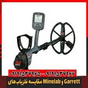 مقایسه فلزیاب‌های Minelab و Garrett09191537966