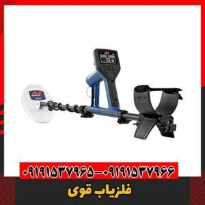 فلزیاب قوی09191537966