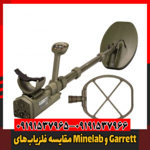 مقایسه فلزیاب‌های Minelab و Garrett09191537966