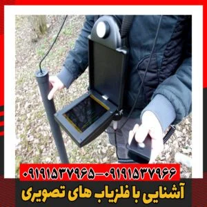 آشنایی با فلزیاب های تصویری09191537966