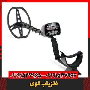 فلزیاب قوی09191537966