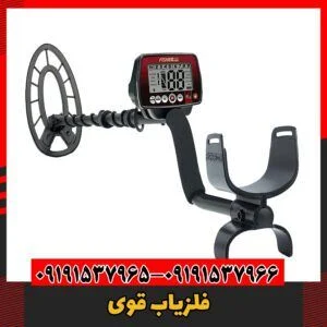 فلزیاب قوی09191537966