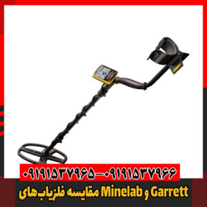 مقایسه فلزیاب‌های Minelab و Garrett09191537966