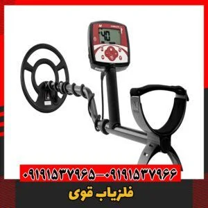 فلزیاب قوی09191537966