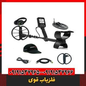 فلزیاب قوی09191537966