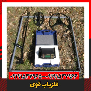 فلزیاب قوی09191537966