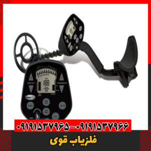 فلزیاب قوی09191537966