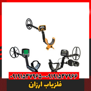 فلزیاب ارزان09191537966