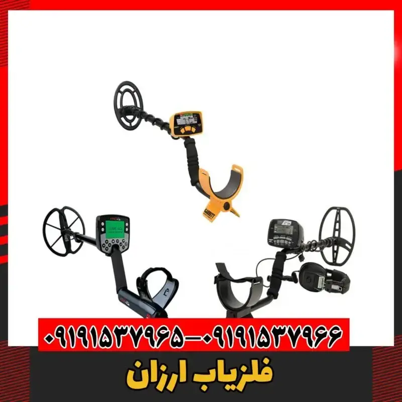 فلزیاب ارزان 09191537966