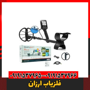 فلزیاب ارزان09191537966