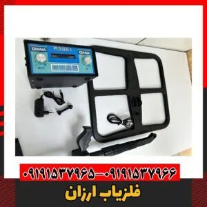 فلزیاب ارزان09191537966
