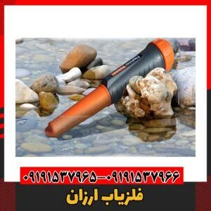 فلزیاب ارزان09191537966