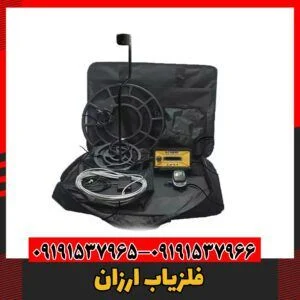 فلزیاب ارزان09191537966