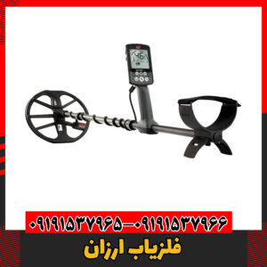 فلزیاب ارزان09191537966