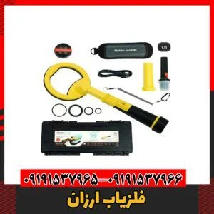 فلزیاب ارزان09191537966