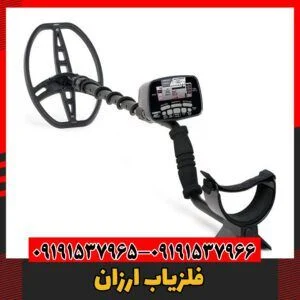 فلزیاب ارزان09191537966
