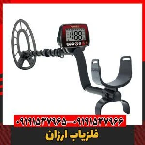 فلزیاب ارزان09191537966