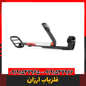 فلزیاب ارزان09191537966