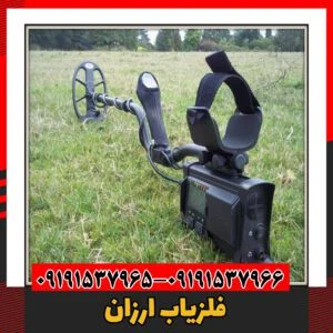 فلزیاب ارزان09191537966