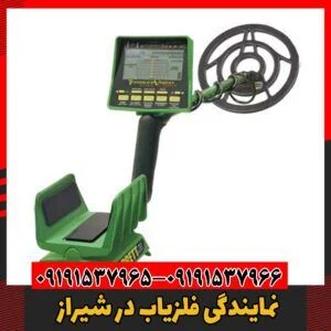 نمایندگی فلزیاب در شیراز09191537966