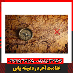 علامت آخر در دفینه یابی09191537966