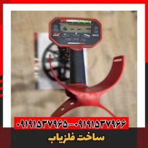 ساخت فلزیاب09191537966