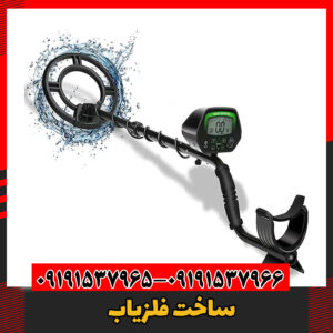 ساخت فلزیاب09191537966