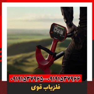 فلزیاب قوی09191537966