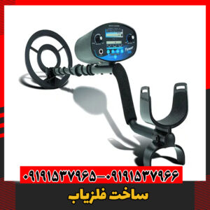 ساخت فلزیاب09191537966