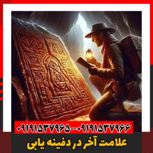 علامت آخر در دفینه یابی09191537966