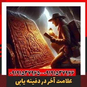 علامت آخر در دفینه یابی09191537966