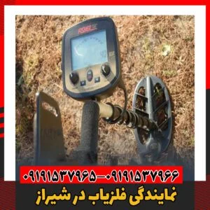 نمایندگی فلزیاب در شیراز 09191537966