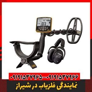 نمایندگی فلزیاب در شیراز09191537966