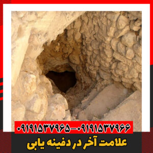 علامت آخر در دفینه یابی09191537966