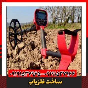 ساخت فلزیاب09191537966