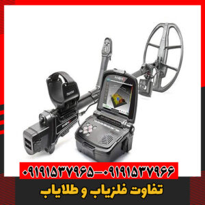 تفاوت فلزیاب و طلایاب09191537966