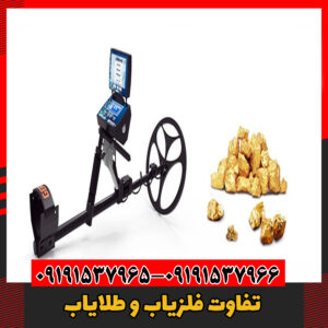 تفاوت فلزیاب و طلایاب09191537966