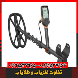 تفاوت فلزیاب و طلایاب09191537966