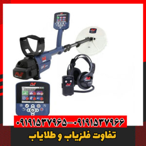 تفاوت فلزیاب و طلایاب09191537966