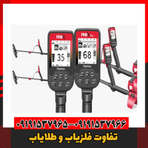 تفاوت فلزیاب و طلایاب09191537966