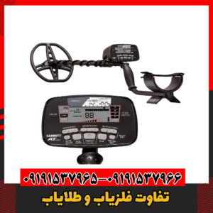 تفاوت فلزیاب و طلایاب09191537966