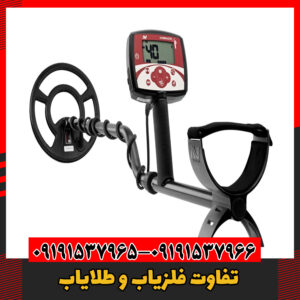 تفاوت فلزیاب و طلایاب09191537966