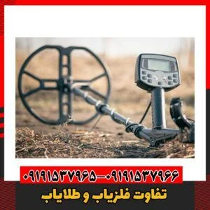 تفاوت فلزیاب و طلایاب09191537966